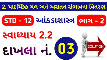 DHORAN 12 STAT BHAG 2 CH 2 SWADHYAY 2.2 QUE 3 | STD 12 STAT CH 2 SWADHYAY 2.2 PART 2 DAKHALA NO 3