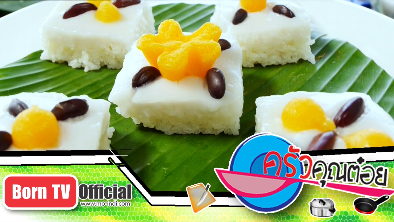 ข้าวเหนียวหน้านวล ร้าน แม่บี ตลาดน้ำดอนหวาย 14 พ.ค.58 (2/2) ครัวคุณต๋อย