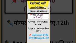 Railway नई भर्ती 2026, Railway New Vacancy 2026 | Railway Recruitment 2026 | #rrb​ #railway​  #jobs​