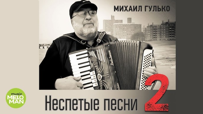 Михаил Гулько - Неспетые Песни (Альбом 2014) - YouTube