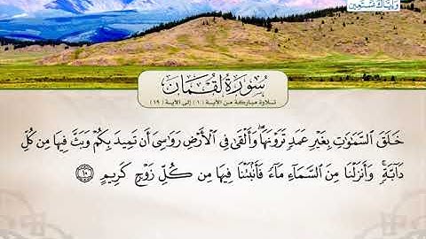 سورة  لقمان | القارئ محمد سالم امقيطيف من ليبيا