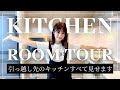 【新居】断捨離しまくったキッチン&新しい冷蔵庫をルームツアーしていきます！