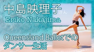 中島映理子さんインタビューvol.3　バレエ団編