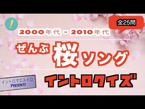 全部 「桜」ソング 2000-10年代発売曲編 イントロクイズ​【イントロマエストロPresents】