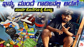 ಇನ್ನು ಮುಂದೆ ಗಾಡಿನಲ್ಲಿ ಅಡುಗೆ ಪಾರ್ಟಿ ಕೊನೆಗೂ ಕೈ ಕೊಟ್ಟ 🤧🤦🏻#kannadatruckvlogs #lorryvlog #truckvlogs 