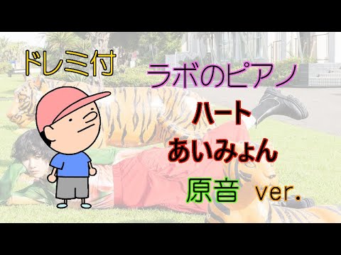 【初心者のための簡単ピアノ♪】ハート あいみょん 「婚姻届に判を捺しただけですが」主題歌 ドレミ付 楽譜＆鍵盤 原音ver.