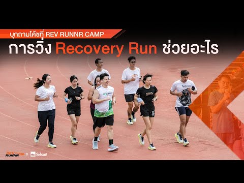 การวิ่ง Recovery ช่วยอะไร | REV RUNNR CAMP : BE YOUR OWN HERO