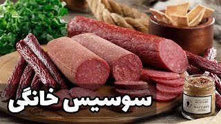 طرز تهیه سوسیس خانگی  سوسیس بازاری به روش ساده و اقتصادی  #آشپزی