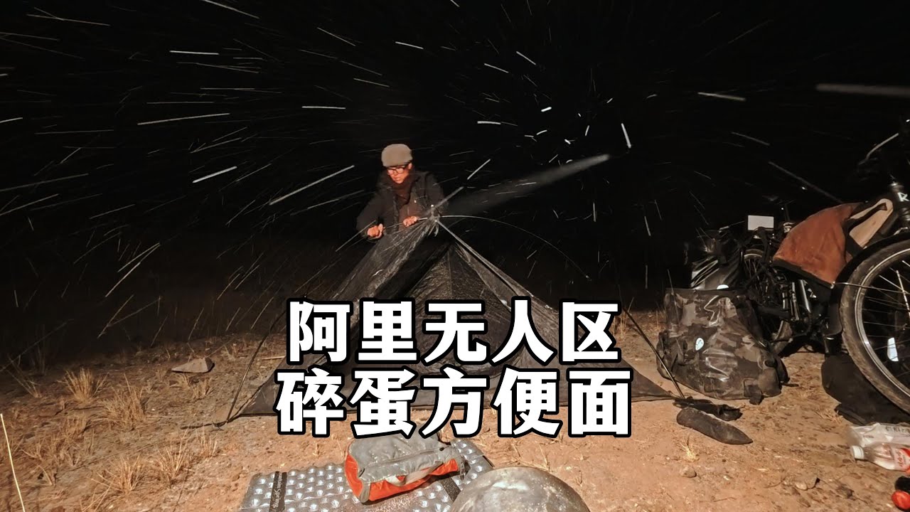 女生！骑自行车进入阿里第一个100公里无人区，气温骤降只找到戈壁滩露营