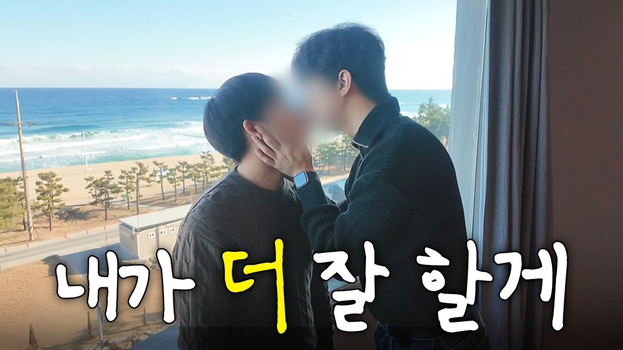 [게이커플] 여행의 끝이 아쉽지 않은 이유 | '우리.. 이젠 같이 사니까🩵' | 신년맞이 강릉 여행 2편