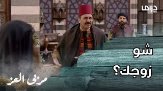 مسلسل مربى العز | حلقة 23 | جواهر تصدم أبو زهير و غالب بآخر أخبارها.. تزوجت من 