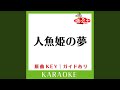 人魚姫の夢 (カラオケ) (原曲歌手:松任谷由実)