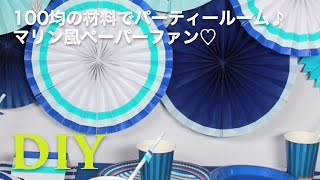 100均の材料でパーティールーム♪マリン風ペーパーファン♡ C CHANNEL DIY