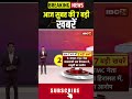 आज सुबह की 7 बड़ी खबर | 09 June 2026 #shorts #cgnews #mpnews #nationalnews #breakingnews
