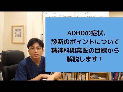 注意欠如多動性障害（ADHD）の診断基準について解説します【精神科医・益田裕介/早稲田メンタルクリニック】