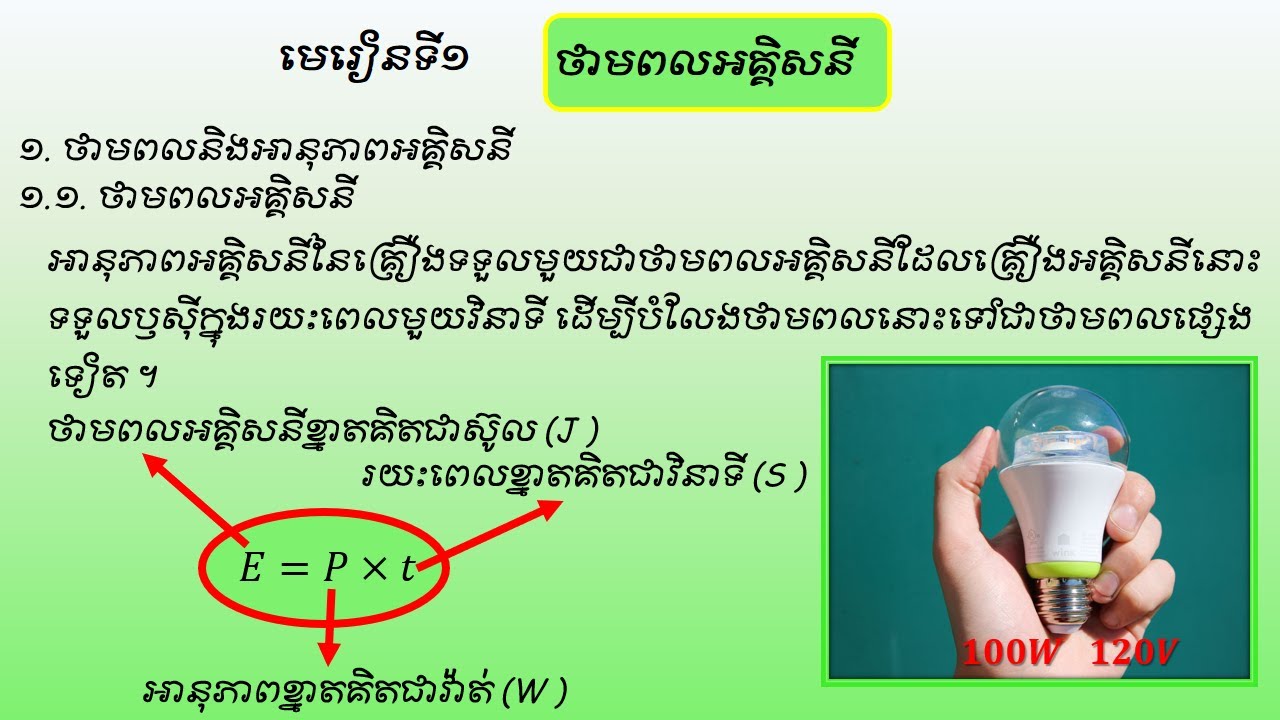 ថាមពលអគ្កិសនីភាគ០១ រូបវិទ្យាថ្នាក់ទី៩