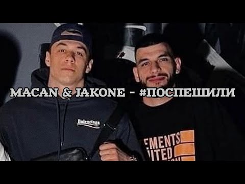 Macan x Jakone - Поспешили