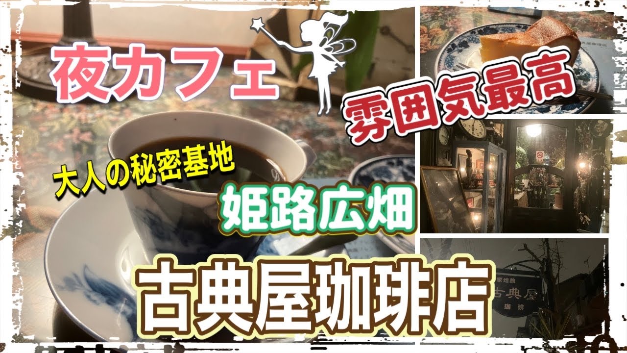 【姫路カフェ】 広畑にある古典屋珈琲店　#癒しの空間#コーヒー#チーズケーキ#カフェ