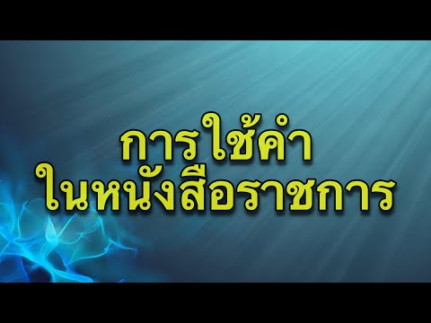 การใช้คำในหนังสือราชการ