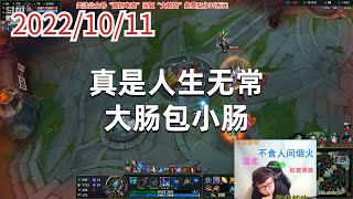 东北大鹌鹑1011P7小鱼人:真是人生无常,大肠包小肠