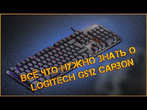 ОБЗОР LOGITECH G512 Carbon / ВЫИГРАЛ КЛАВИАТУРУ / #LOGITECH #Обзор #Свичи #GX_Brown #GX_Blue #GX_Red