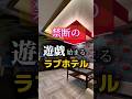 あなたはどの部屋が好き?#ホテル #ラブホテル#ミロワール#カップル#大阪#枚方#ココイケ不動産#夜のホテル図鑑