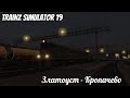 Trainz 19 , по мотивам поезда №106 Севастополь - Свердловск (1983 г.) , тепловоз ТЭ - 3.