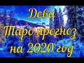 Дева. Что хорошее придет в жизнь!  Таро прогноз на 2020 год