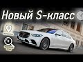 Mercedes S-класса V223: подробный тест