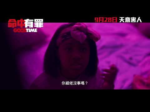 《命中有罪》(Good Time)預告片