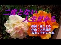 【新曲】「二度とない人生だから」 大泉逸郎 カバーじゅん  2018年6月20日発売予定