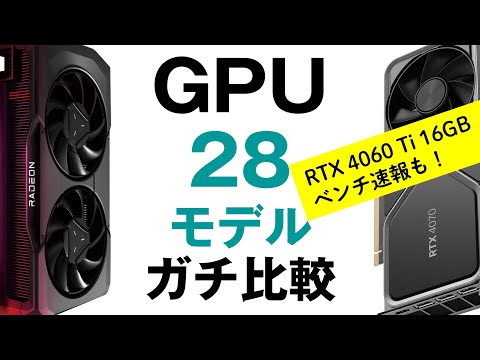 【RTX 4060 Ti 16GBベンチ速報あり】新旧GPU 28製品一斉比較！RTX 40新モデルのコスパは改善している？旧モデルが買い時？ Radeon、そしてIntel Arcの意義は？