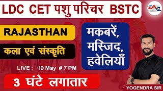 LDC || CET || पशु परिचर || BSTC || 3 घंटे लगातार By Yogendra Sir ||