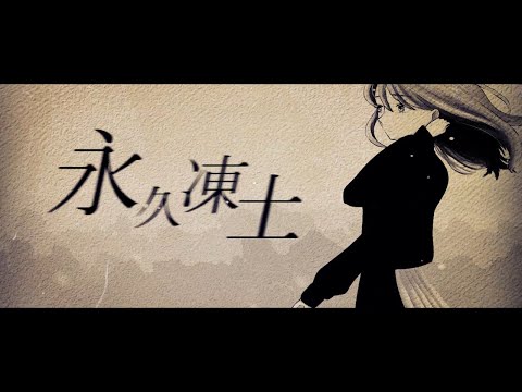 永久凍土/VY1×初音ミク