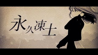 永久凍土/VY1×初音ミク