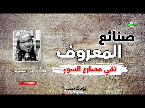 قصص صنائع المعروف وكيف تقي مصارع السوء الشيخ محمد بن علي الشنقيطي