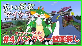 【ぶいぶぶマイクラ】マイクラバンクシーの壁画探し！！！ withらいと君！！【ケモノ系Vtuber】