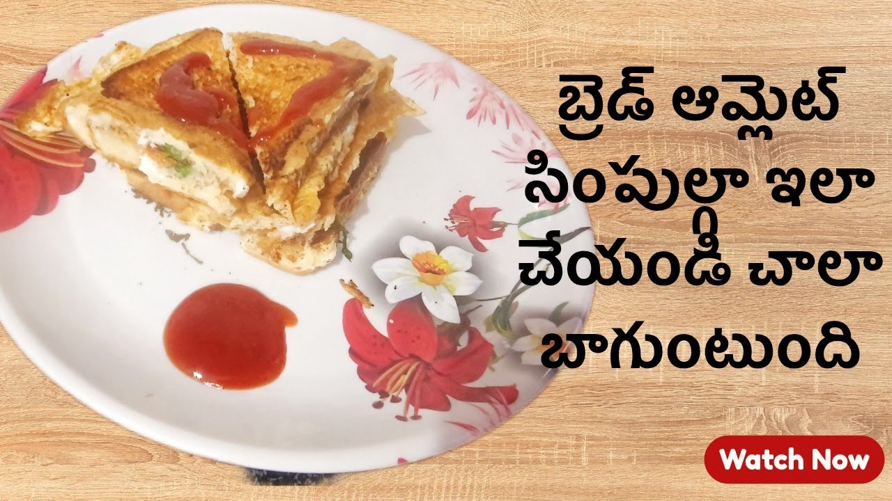 బ్రెడ్ ఆమ్లెట్ ఇలా చేస్తే ప్లేట్ మొత్తం ఖాళీ అయిపోతుంది