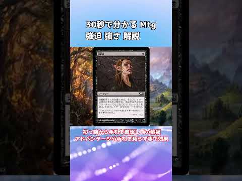 30秒で分かる Mtg 強迫 強さ 解説