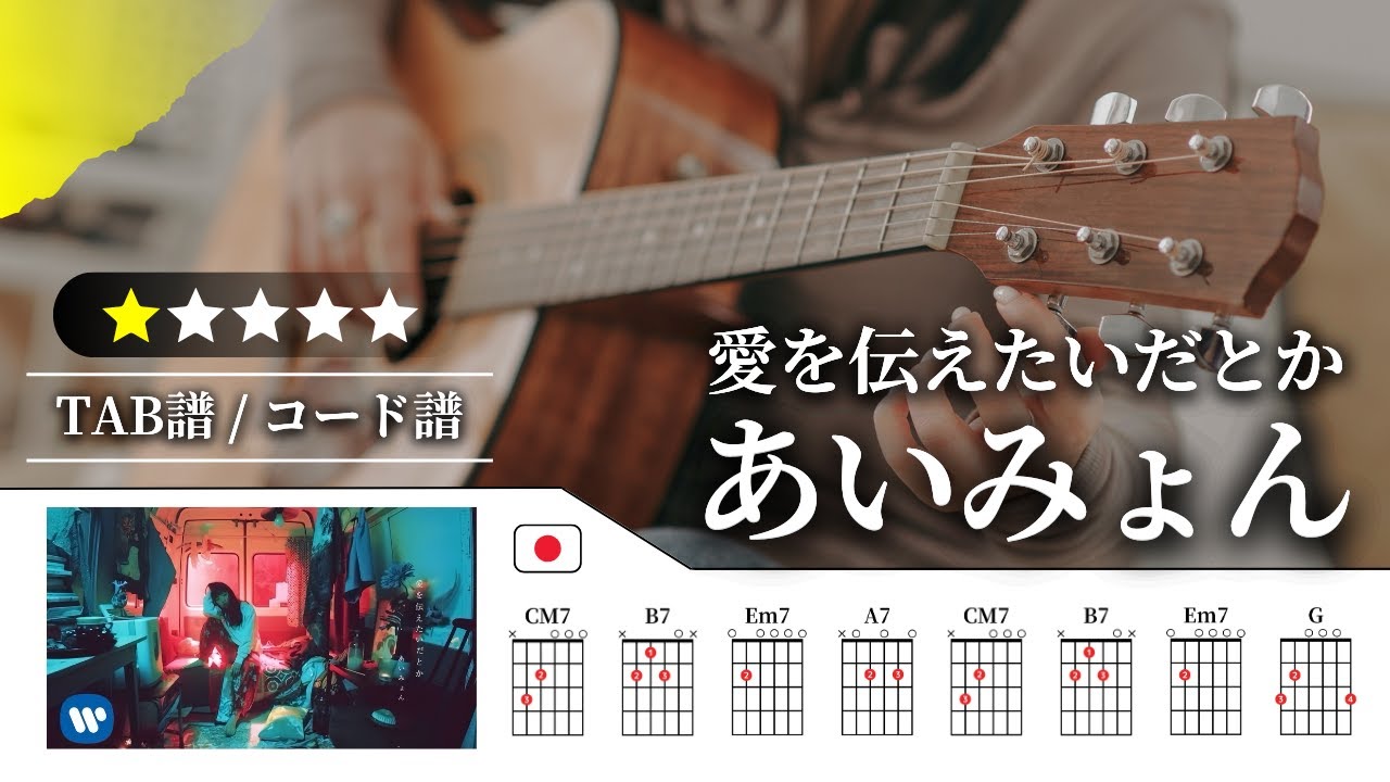 【★☆☆☆☆】あいみょん：愛を伝えたいだとか【TAB譜・コード譜付き】