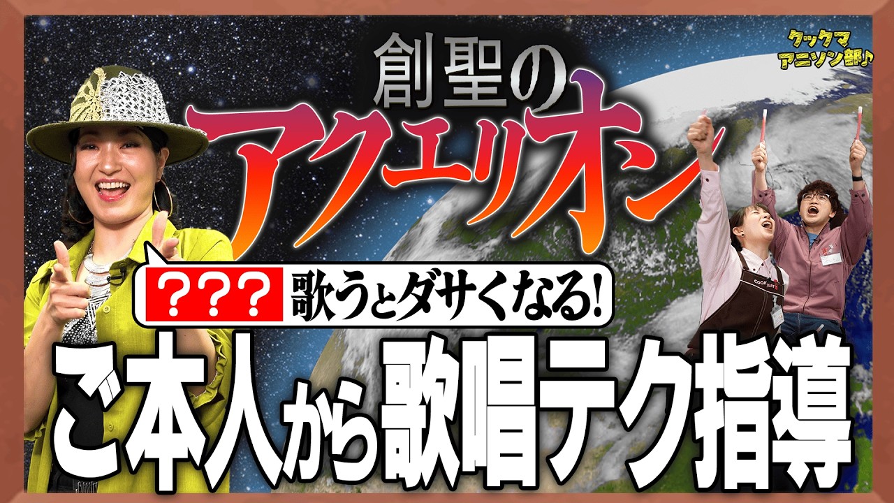 【創聖のアクエリオン】本人と徹底解剖！ “伝説のアニソン”と呼ばれる理由が明らかに【AKINO(from bless4)×足立梨花×やしきん】