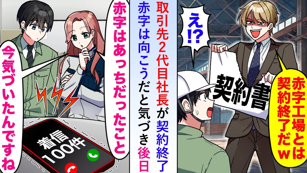 【漫画】取引先2代目社長が「赤字工場とは契約終了」と言い出すも赤字は自分の会社だと気づき後日100件の着信が来たが…【恋愛マンガ動画】