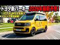 トヨタ新型スパーキー2026年最新予想!183万円台&電動スライドドア標準装備!