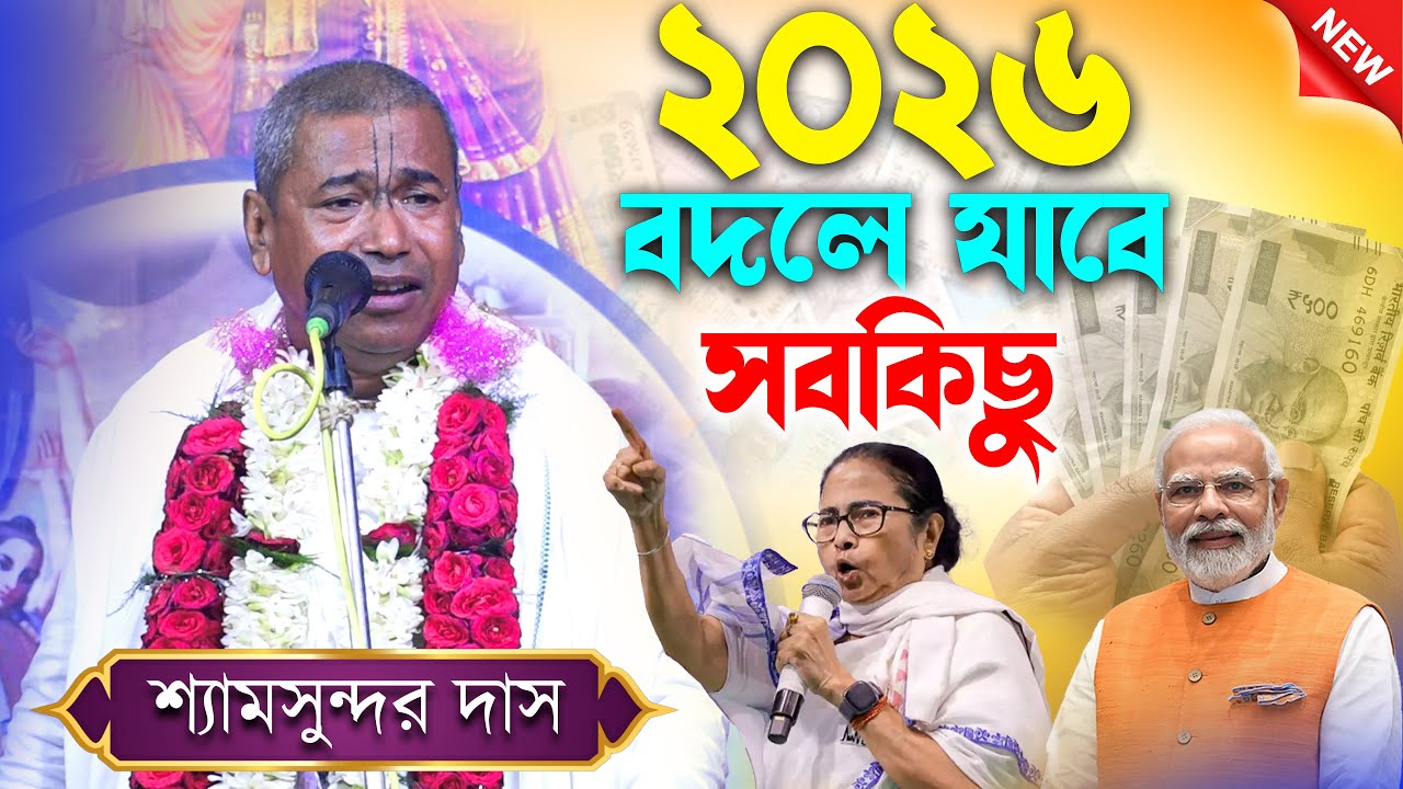 ২০২৬ বদলে যাবে সবকিছু | শ্যামসুন্দর দাস কীর্তন | shyamsundar das kirtan 2026