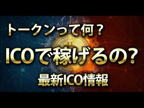 トークンって何？ICOって稼げるって本当？