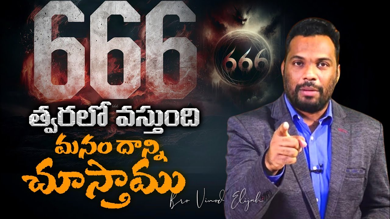 666 త్వరలో వస్తుంది మనం దాన్ని చూస్తాము