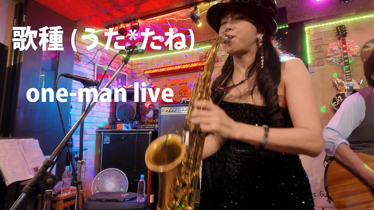 歌種（うた*たね） ～one-man live～ - YouTube