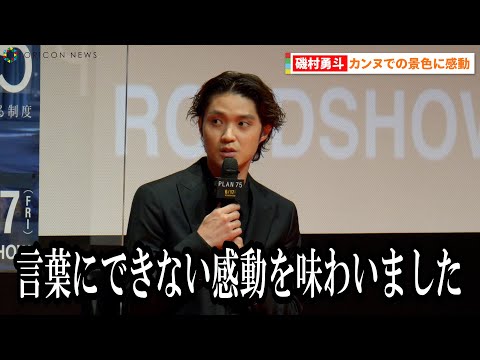 磯村勇斗、カンヌでの景色に感動「もっと貪欲に頑張っていこう」『映画「PLAN75」凱旋プレミア試写会』