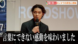 磯村勇斗、カンヌでの景色に感動「もっと貪欲に頑張っていこう」『映画「PLAN75」凱旋プレミア試写会』