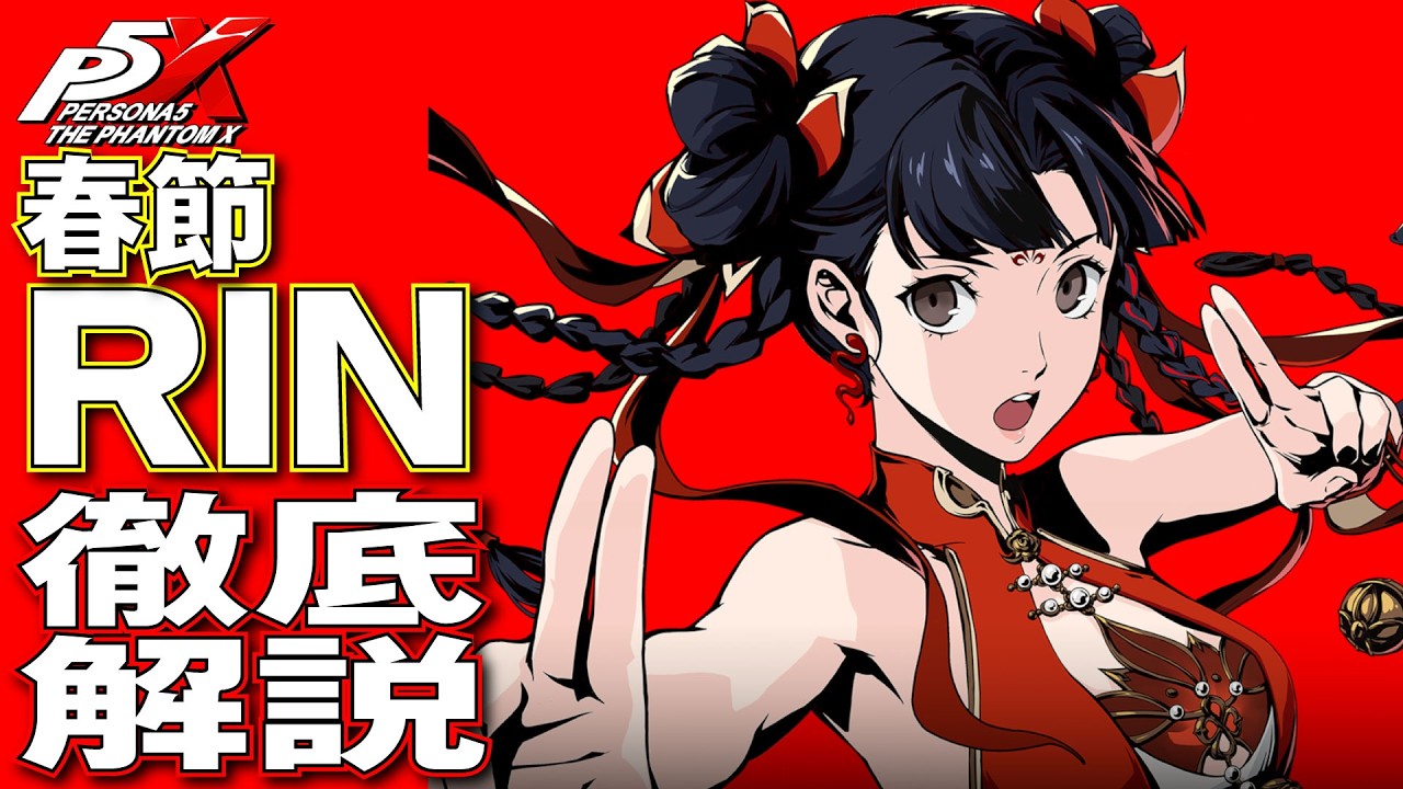 P5X] A thorough explanation of the Chinese New Year RIN (Yao Ling